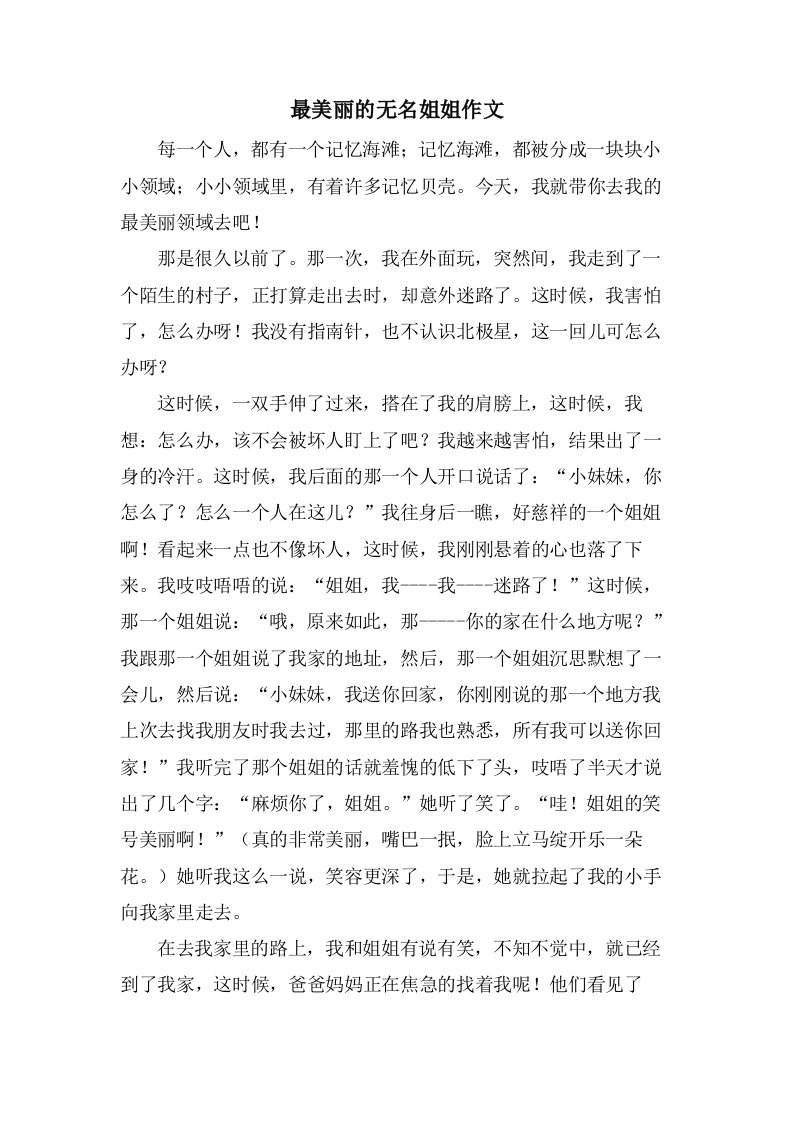 最美丽的无名姐姐作文