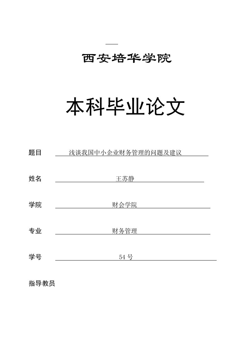 浅谈我国中小企业财务管理的问题及建议