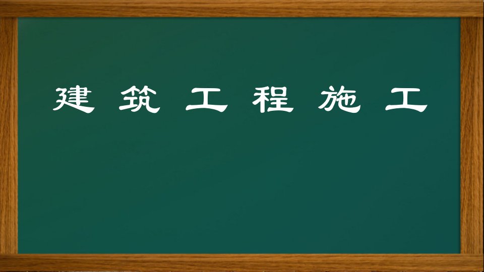 建筑工程施工施工平面布置