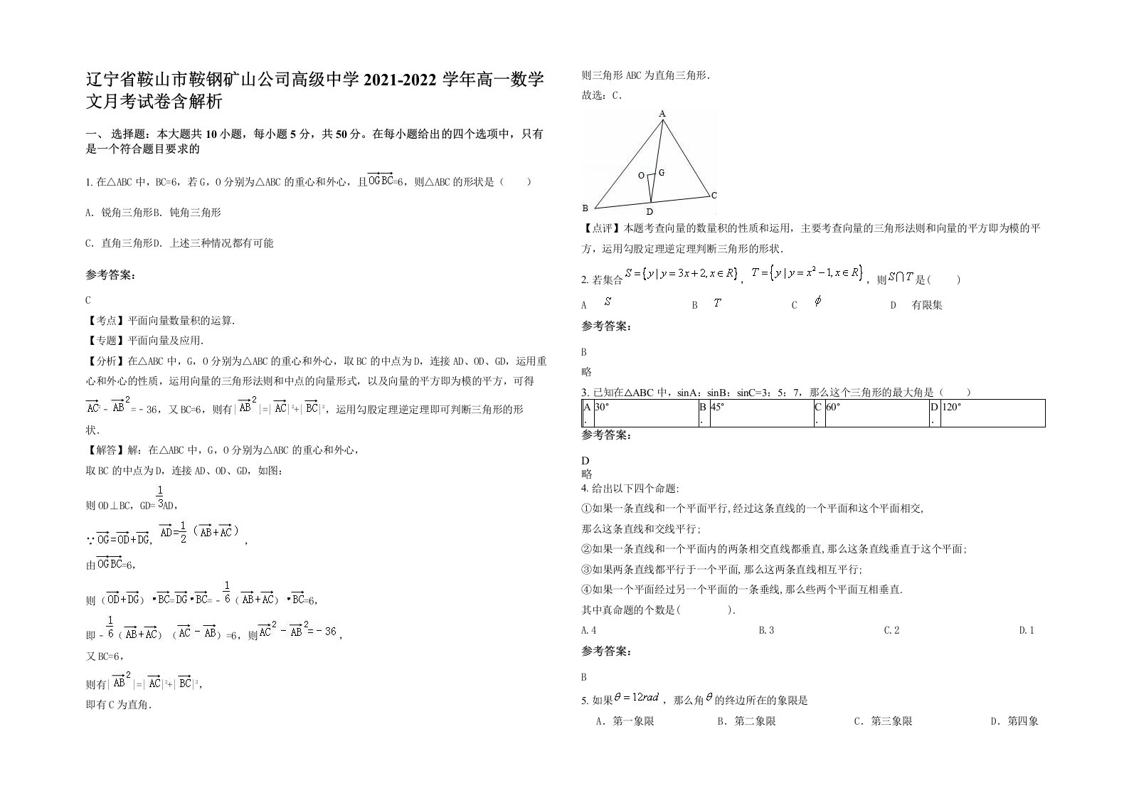 辽宁省鞍山市鞍钢矿山公司高级中学2021-2022学年高一数学文月考试卷含解析