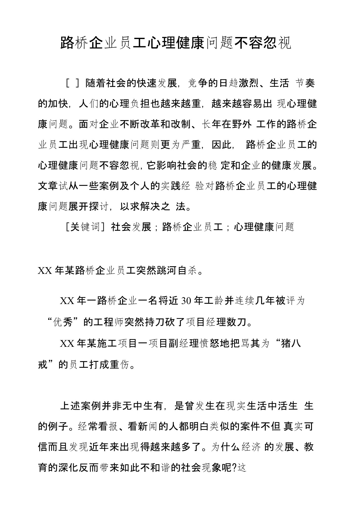 路桥企业员工心理健康问题不容忽视