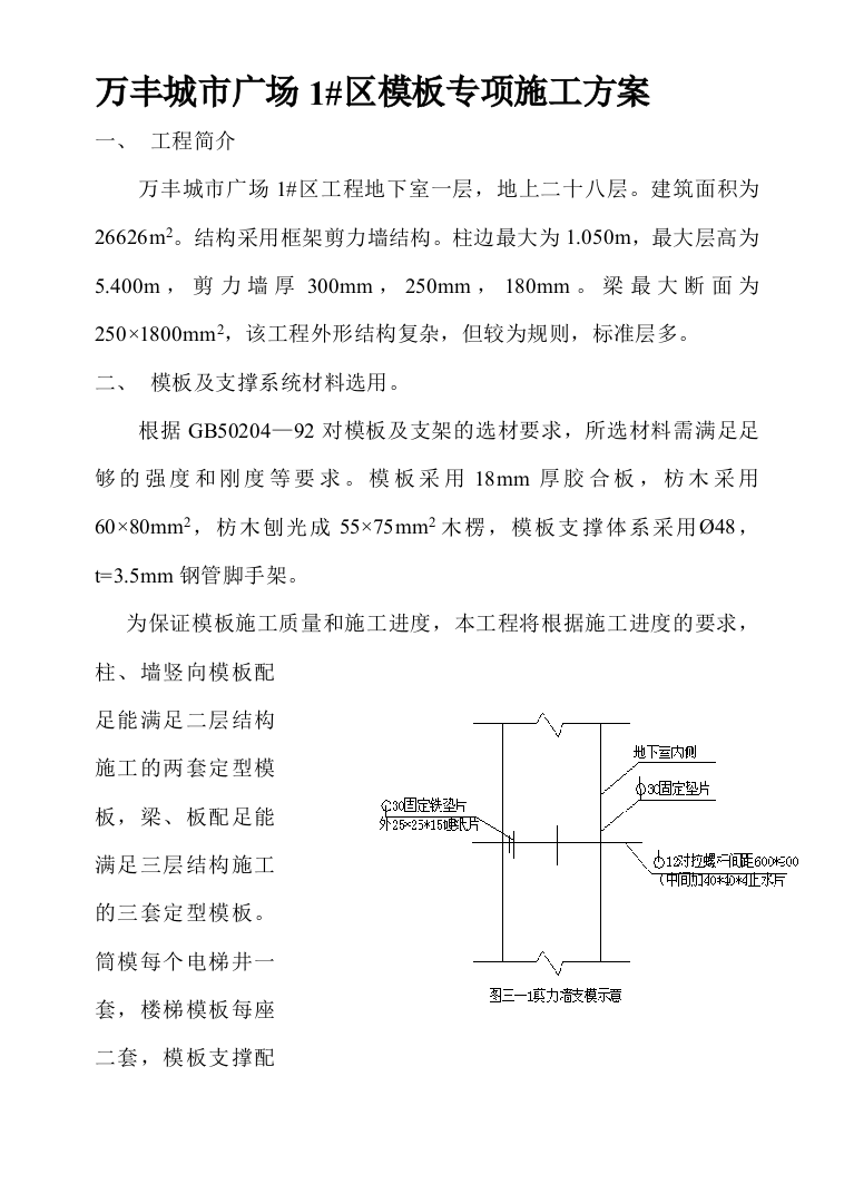 万丰城市广场1#区模板专项施工方案精品教案