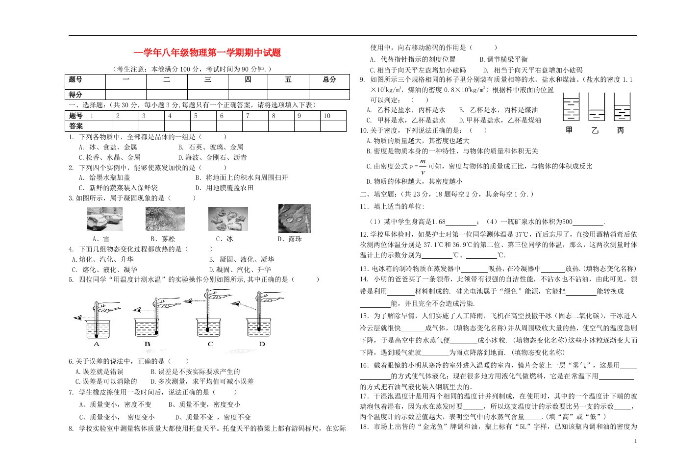 甘肃省白银市八级物理上学期期中联考试题（无答案）