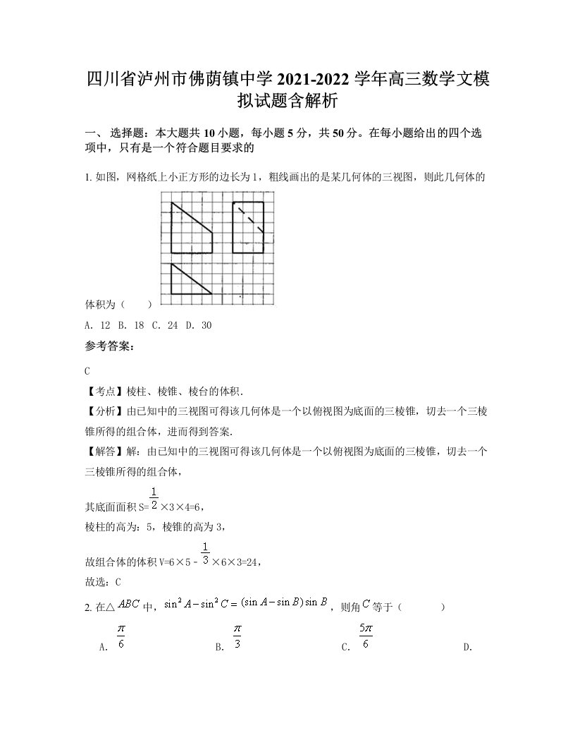 四川省泸州市佛荫镇中学2021-2022学年高三数学文模拟试题含解析