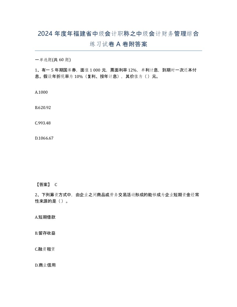 2024年度年福建省中级会计职称之中级会计财务管理综合练习试卷A卷附答案