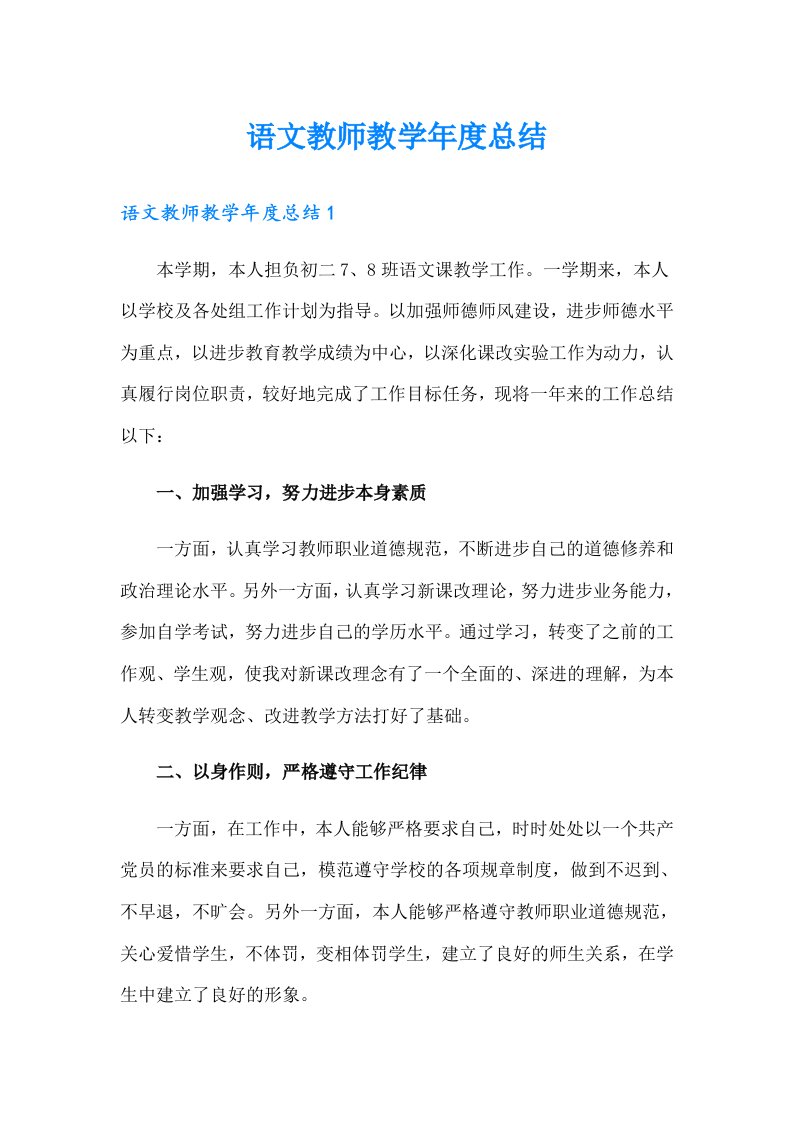 语文教师教学年度总结