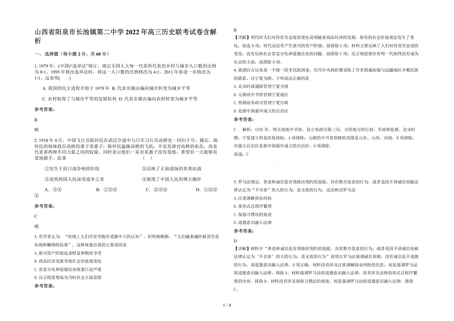 山西省阳泉市长池镇第二中学2022年高三历史联考试卷含解析