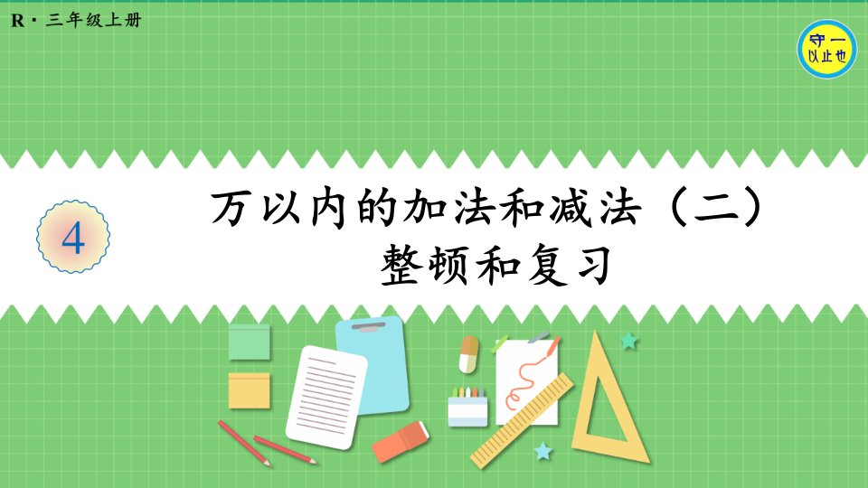 人教三年级数学上册万以内的加法和减法整理和复习市公开课一等奖市赛课获奖课件