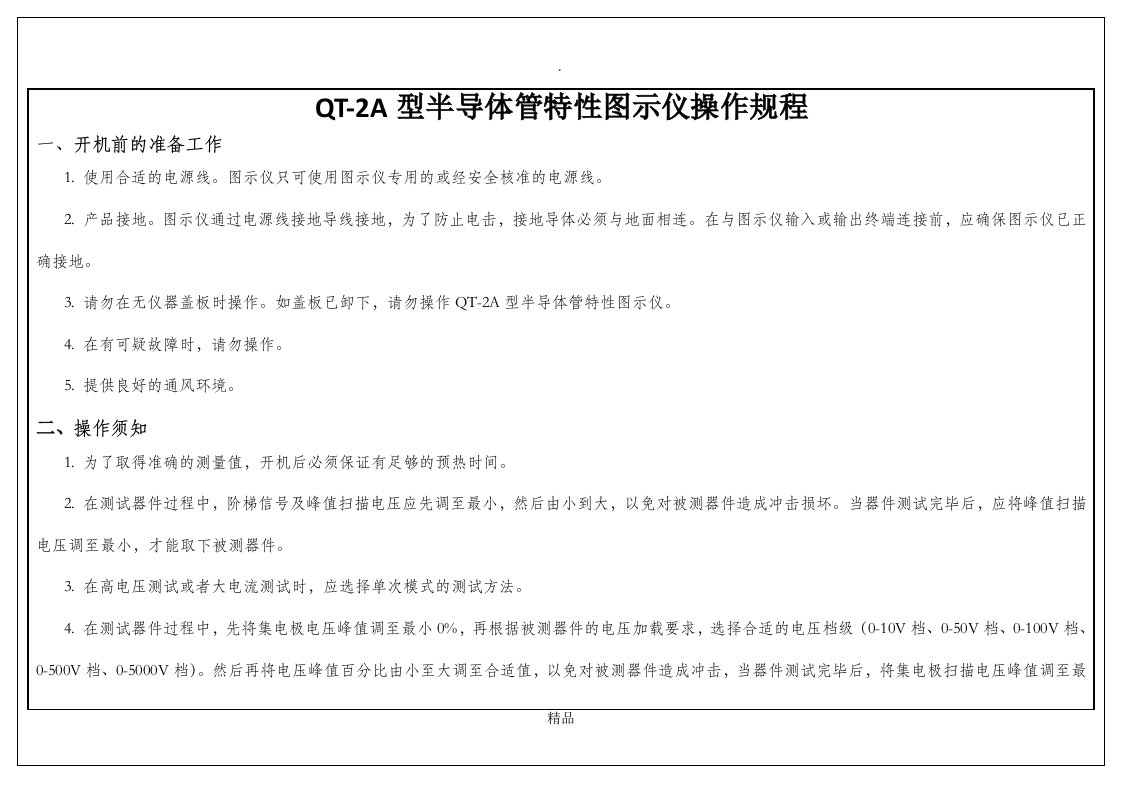 qt-2a型半导体管特性图示仪操作规程