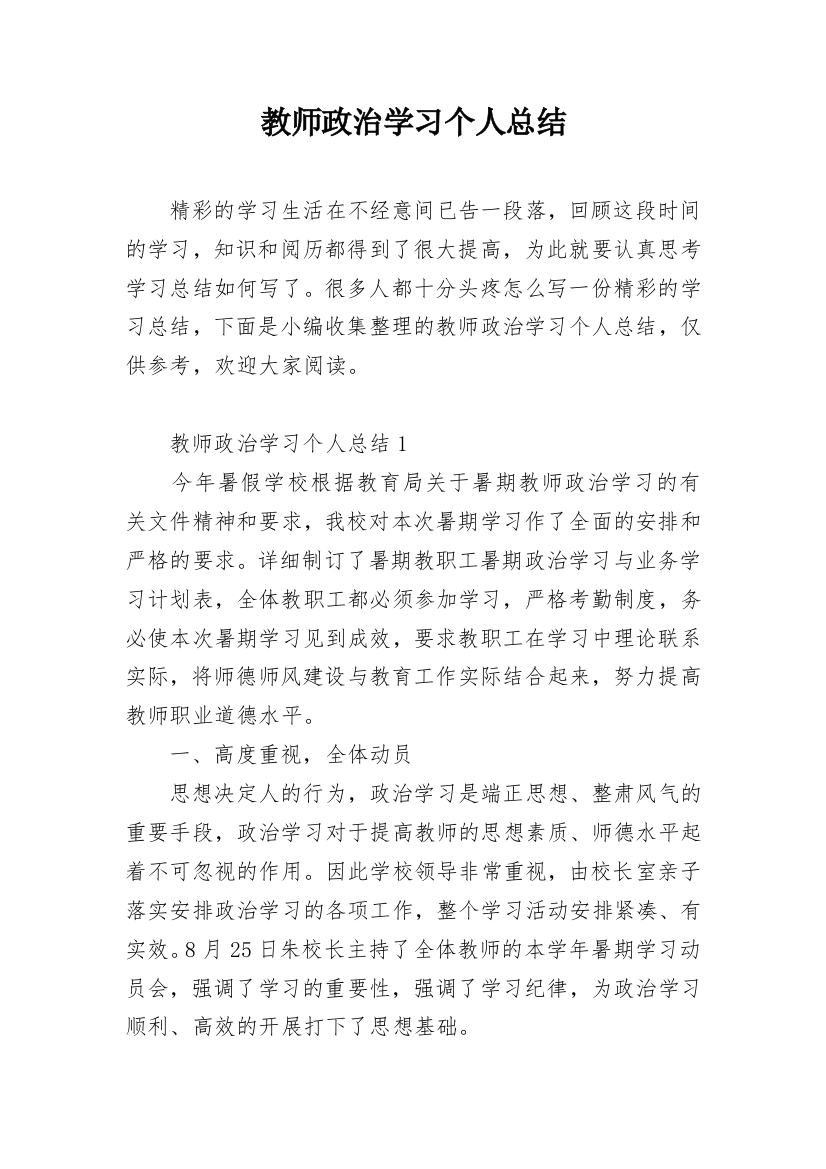 教师政治学习个人总结_2