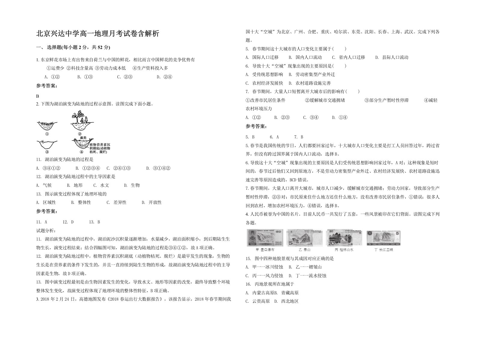 北京兴达中学高一地理月考试卷含解析