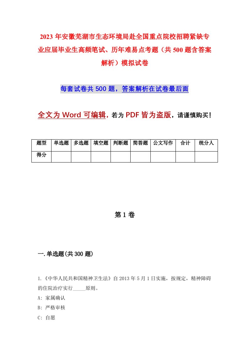 2023年安徽芜湖市生态环境局赴全国重点院校招聘紧缺专业应届毕业生高频笔试历年难易点考题共500题含答案解析模拟试卷