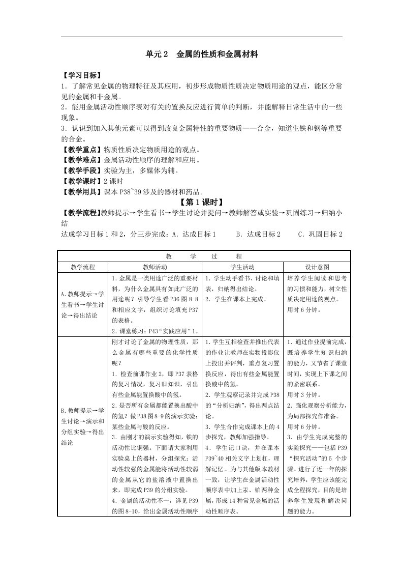 湘教版化学九年《金属的性质和金属材料》word同步二