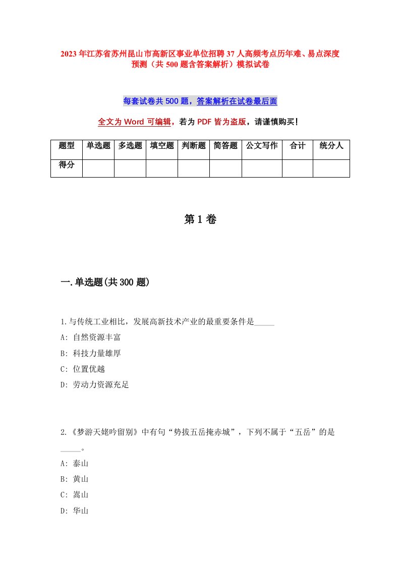 2023年江苏省苏州昆山市高新区事业单位招聘37人高频考点历年难易点深度预测共500题含答案解析模拟试卷