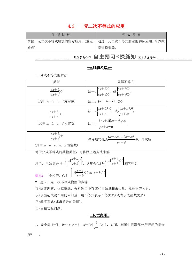 2020_2021学年新教材高中数学第1章预备知识4一元二次函数与一元二次不等式4.3一元二次不等式的应用学案含解析北师大版必修第一册