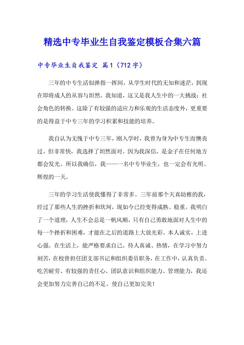 精选中专毕业生自我鉴定模板合集六篇