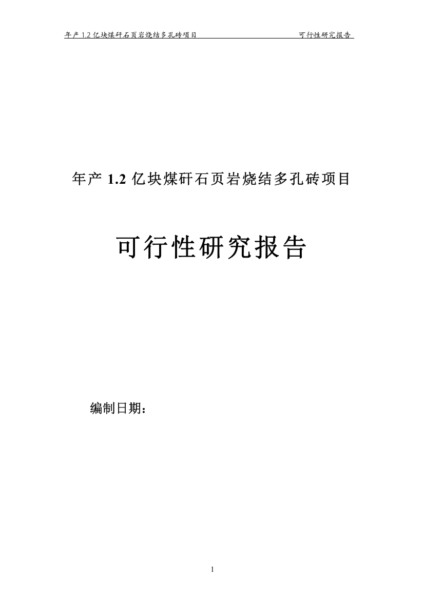 年产1.2亿块煤矸石页岩烧结多孔砖项目可行性研究报告