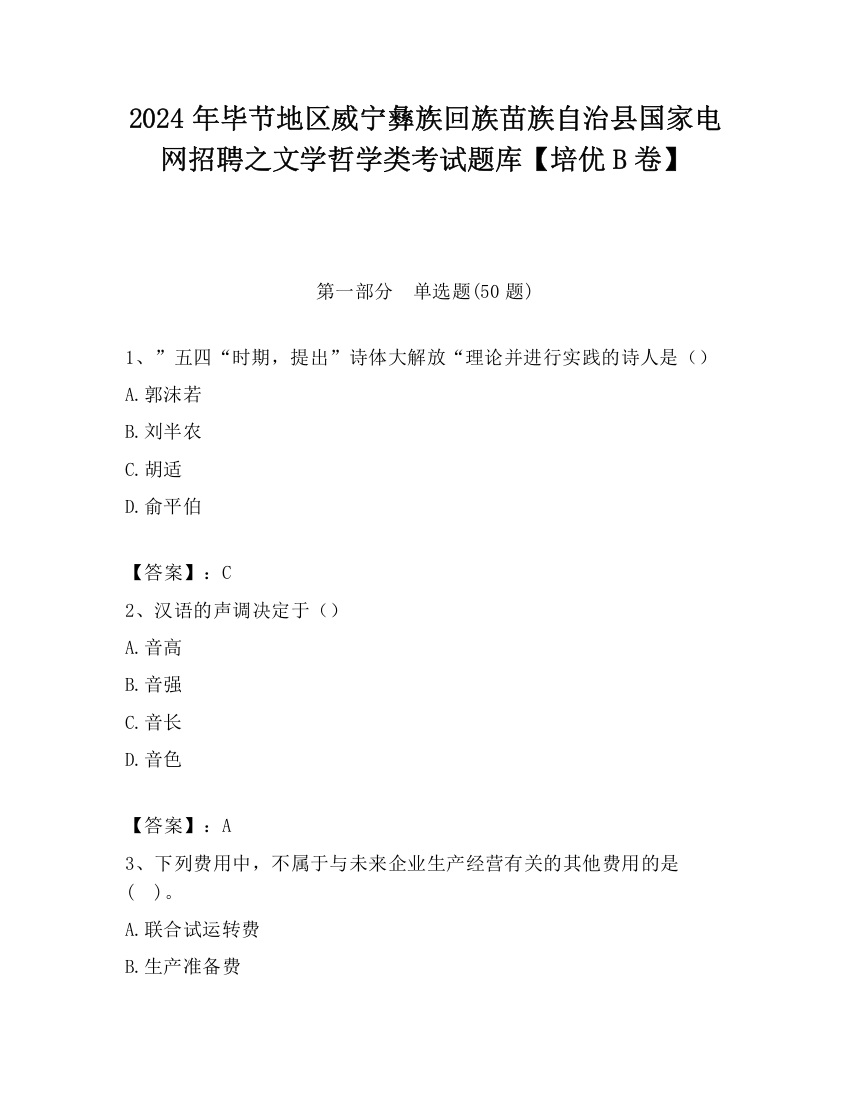 2024年毕节地区威宁彝族回族苗族自治县国家电网招聘之文学哲学类考试题库【培优B卷】