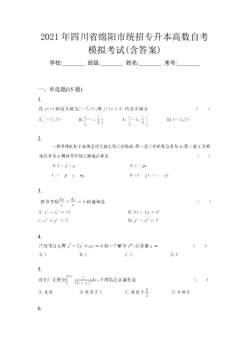 2021年四川省绵阳市统招专升本高数自考模拟考试含答案