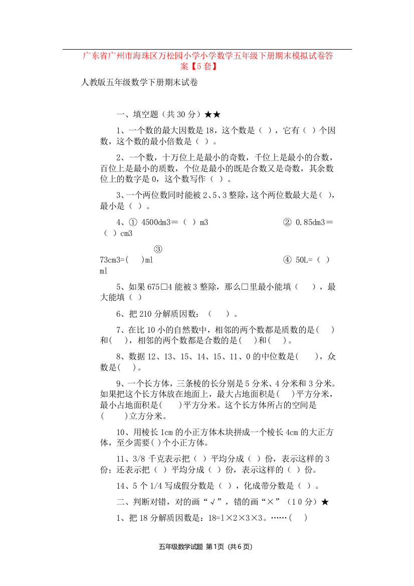 广东省广州市海珠区万松园小学小学数学五年级下册期末模拟试卷答案【5套】