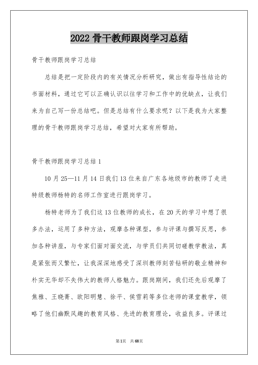 2022骨干教师跟岗学习总结