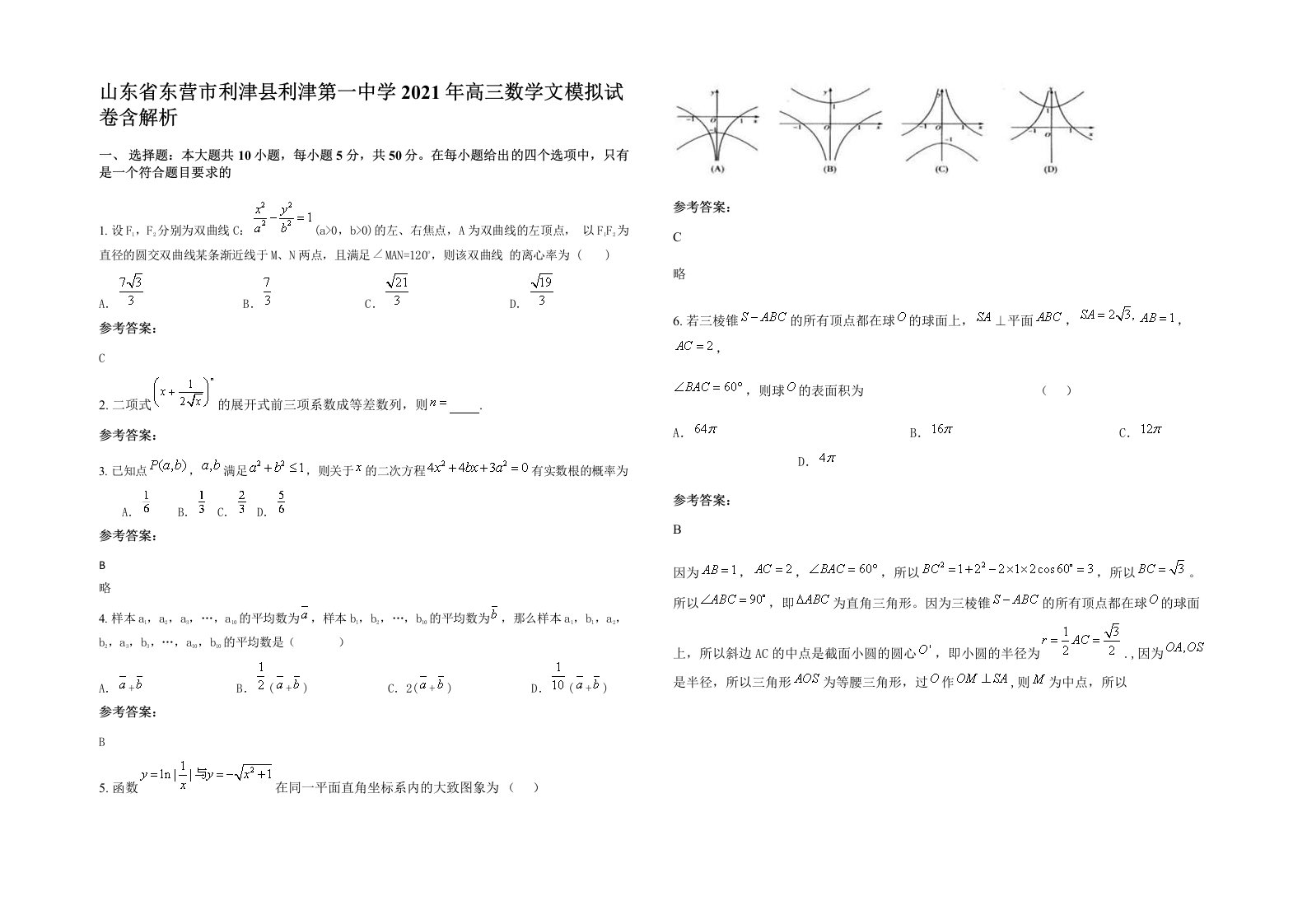 山东省东营市利津县利津第一中学2021年高三数学文模拟试卷含解析