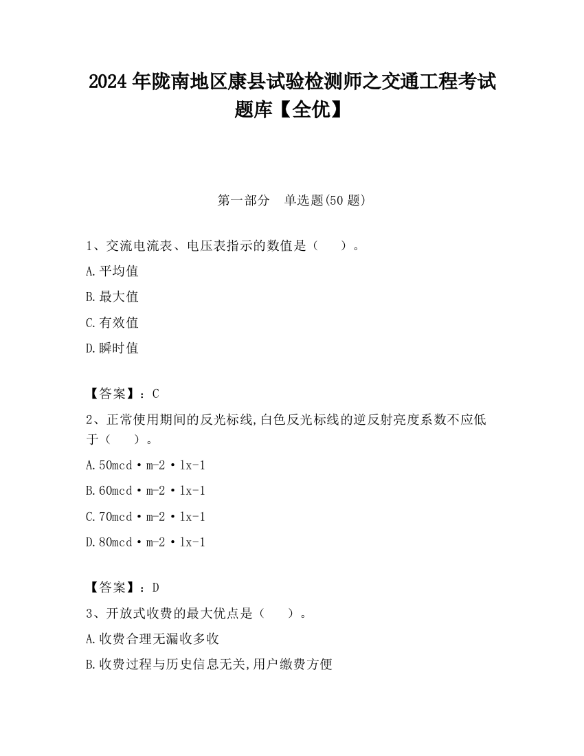 2024年陇南地区康县试验检测师之交通工程考试题库【全优】