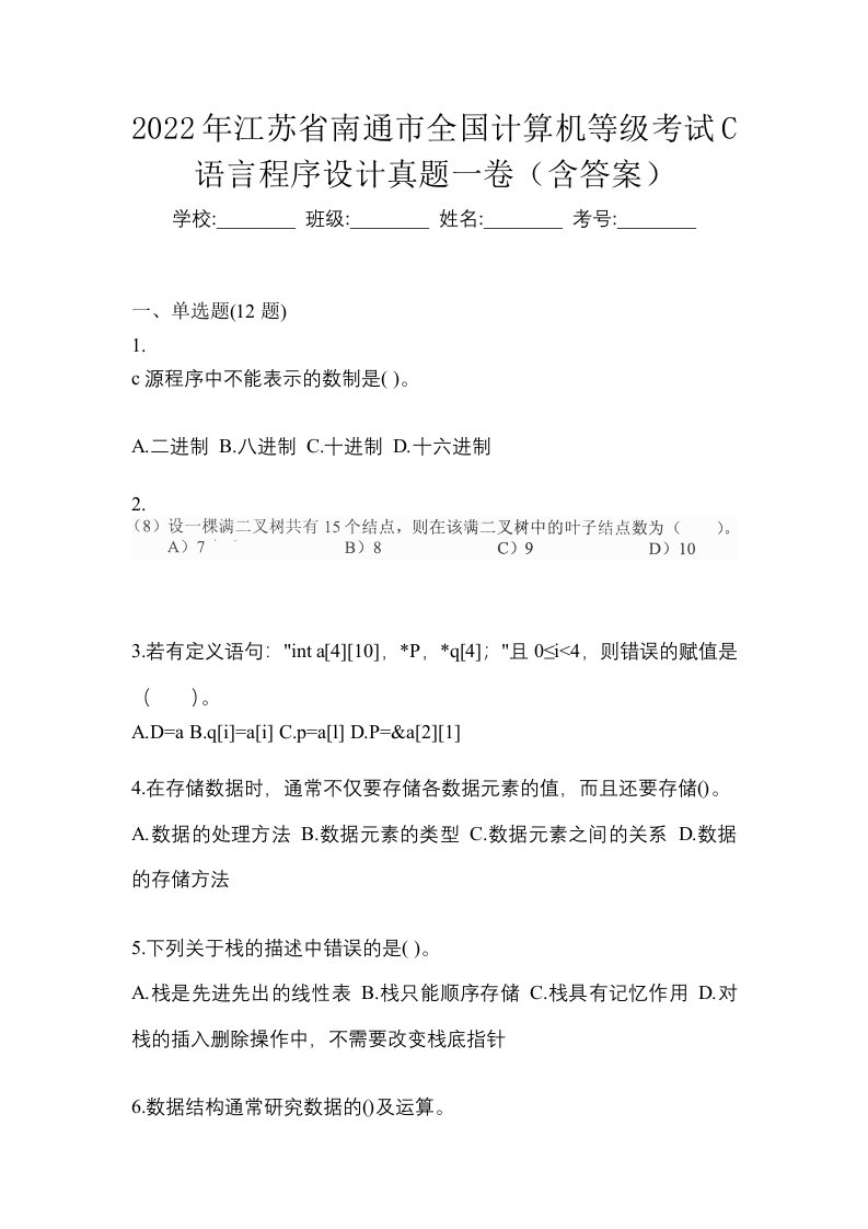 2022年江苏省南通市全国计算机等级考试C语言程序设计真题一卷含答案