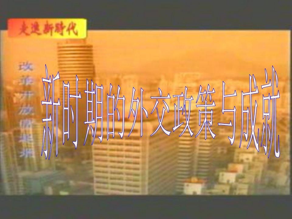 历史必修ⅰ人民版53新时期的外交政策与成就课件