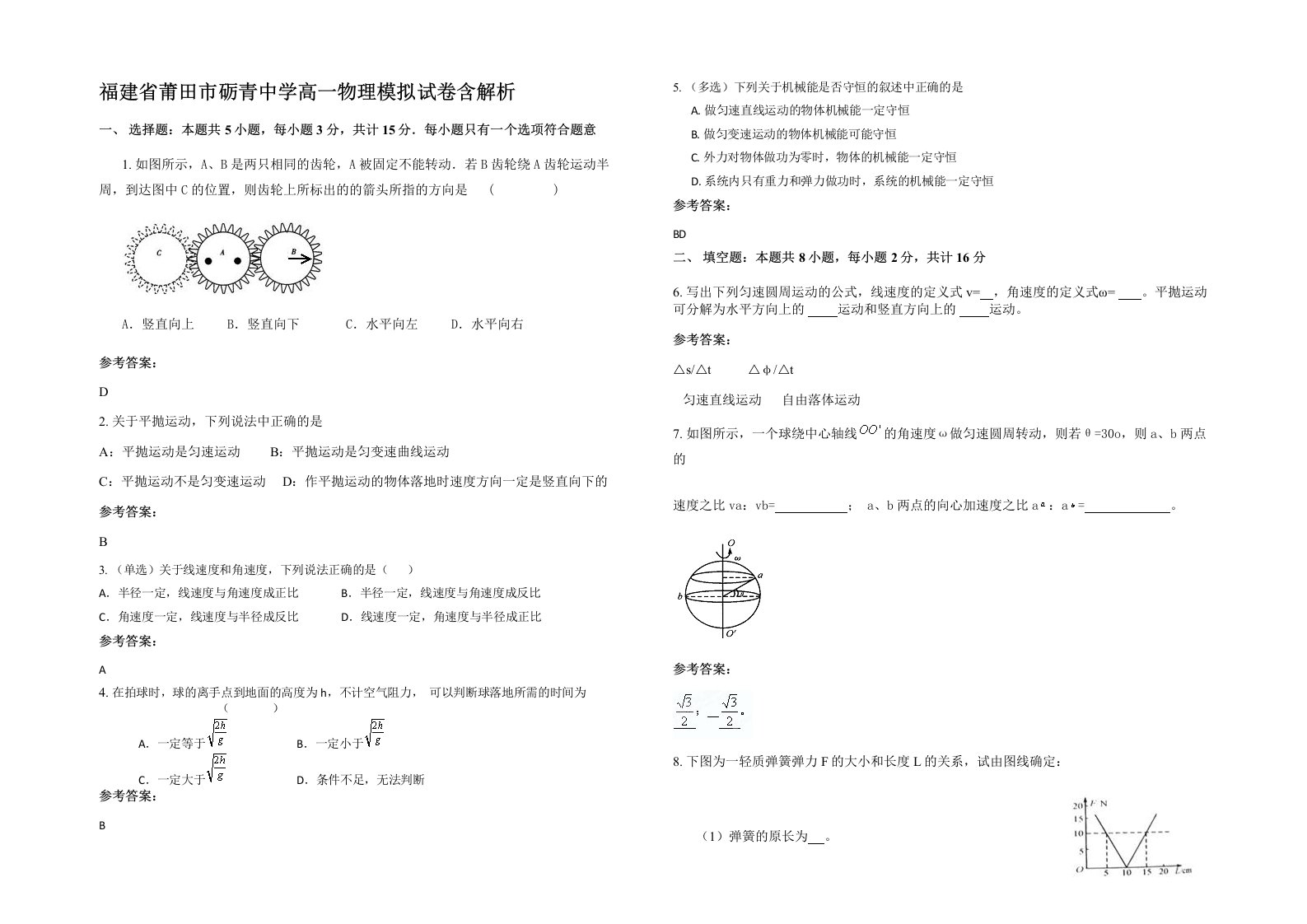 福建省莆田市砺青中学高一物理模拟试卷含解析