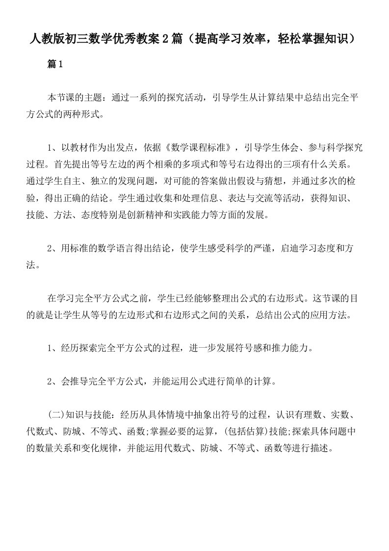 人教版初三数学优秀教案2篇（提高学习效率，轻松掌握知识）