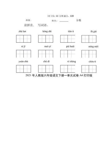 2021年人教版六年级语文下册一单元试卷A4打印版