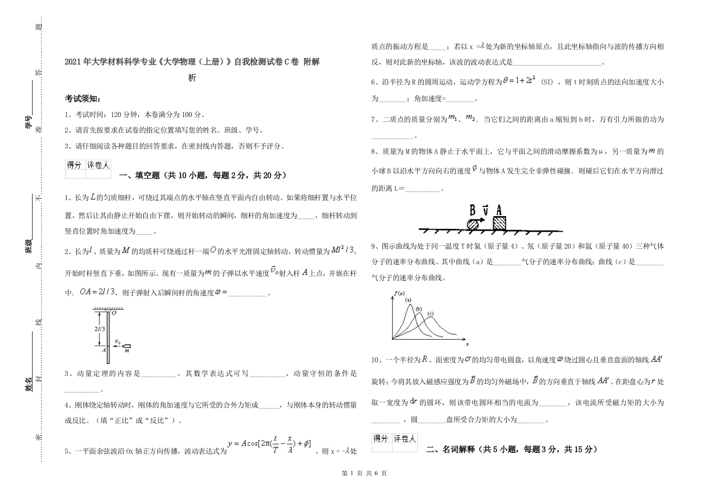 2021年大学材料科学专业大学物理上册自我检测试卷C卷-附解析