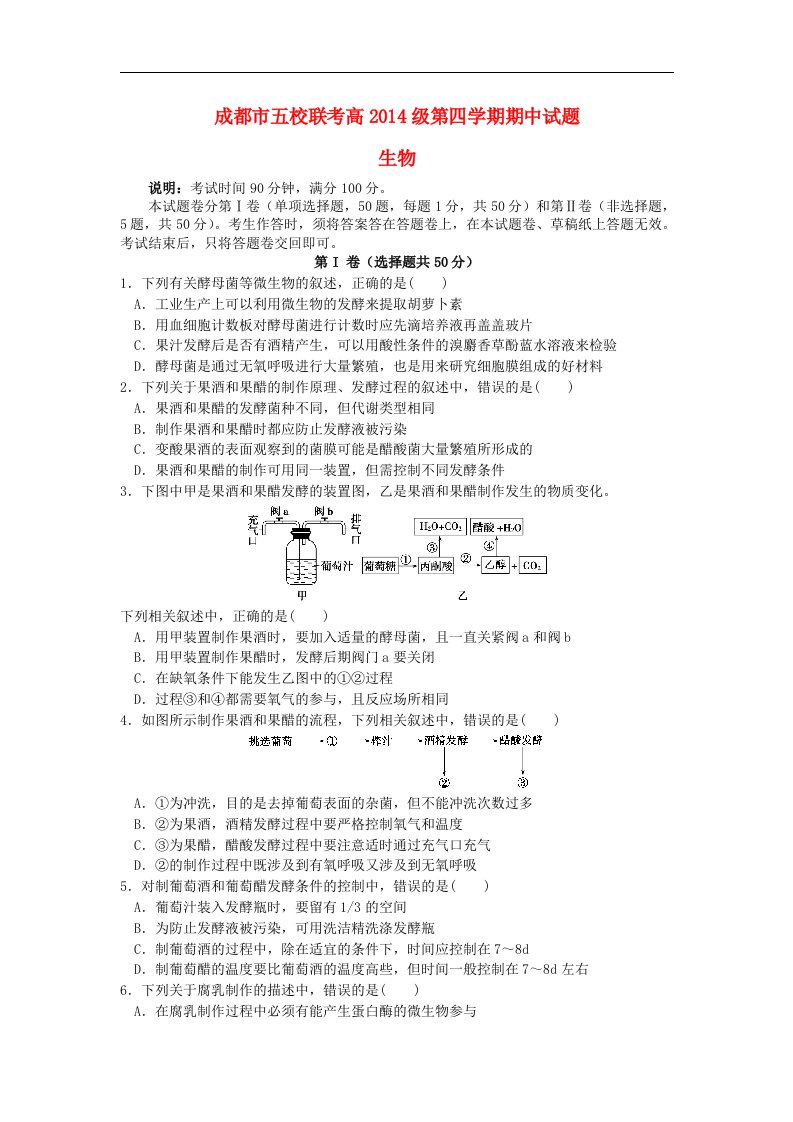 四川省成都市五校2015-2016学年高二生物下学期期中联考试题