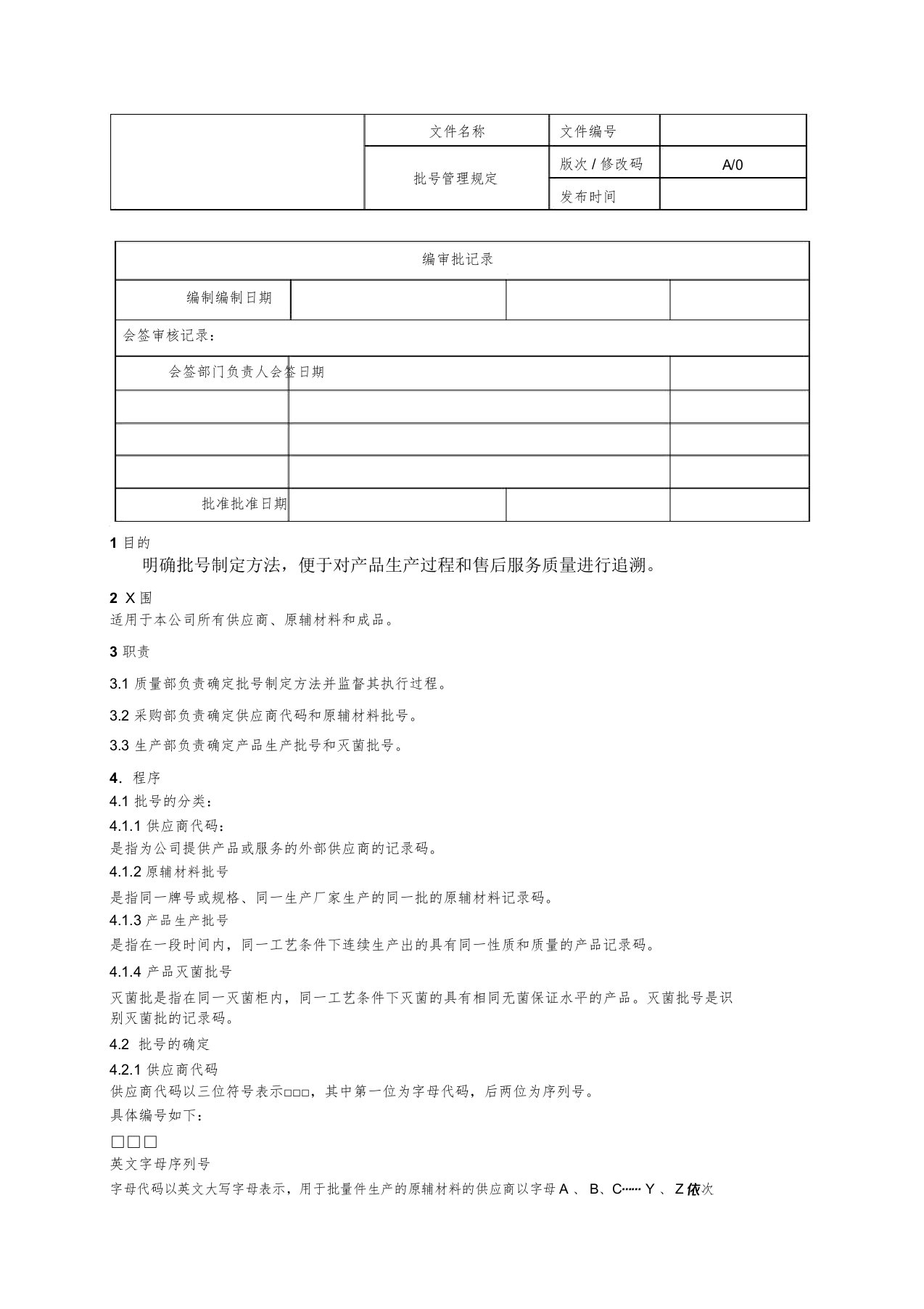 医疗器械批号管理规定