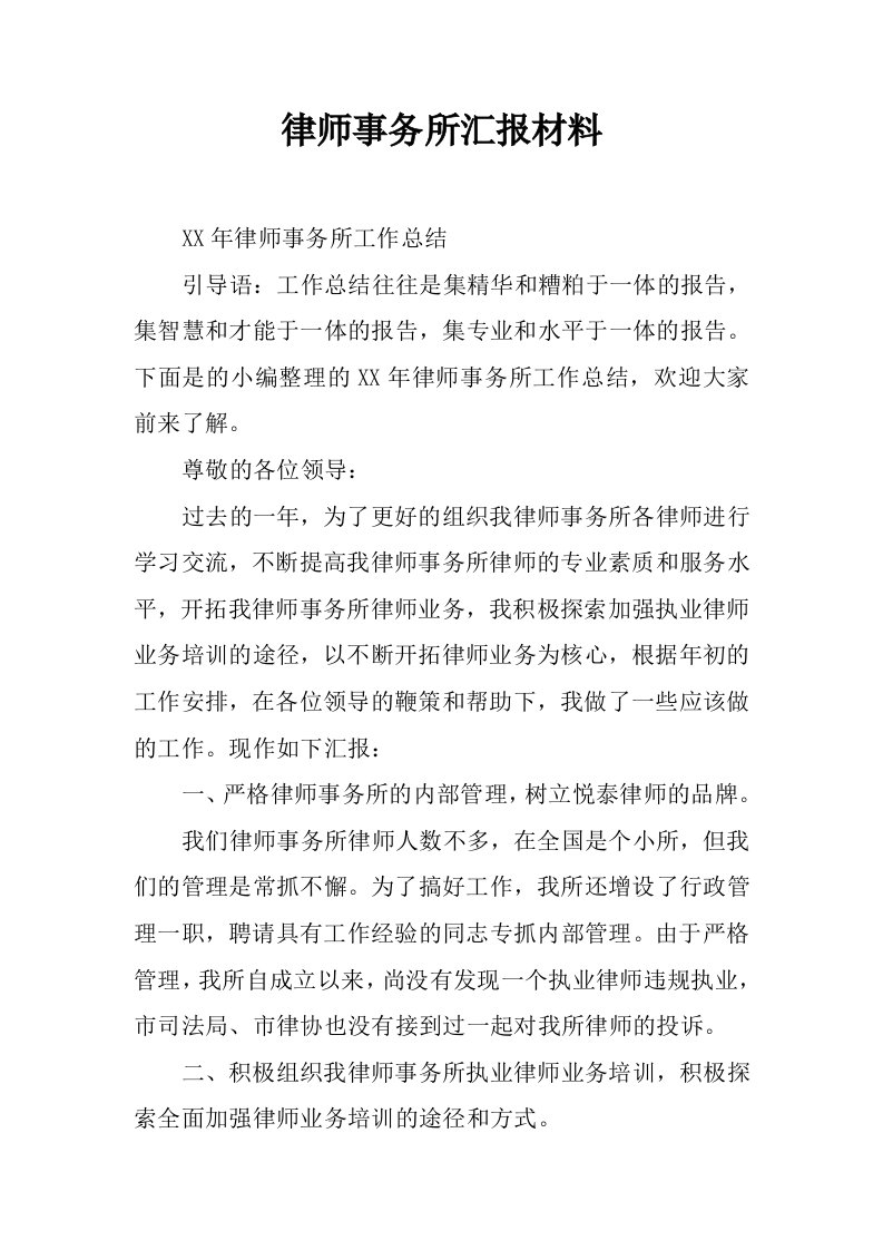 律师事务所汇报材料