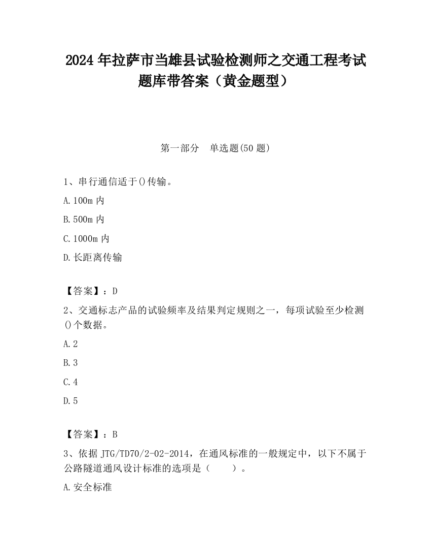 2024年拉萨市当雄县试验检测师之交通工程考试题库带答案（黄金题型）