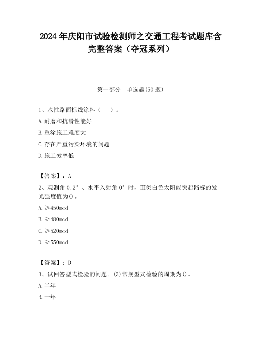 2024年庆阳市试验检测师之交通工程考试题库含完整答案（夺冠系列）