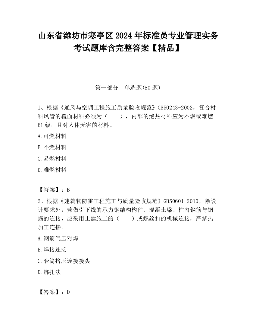 山东省潍坊市寒亭区2024年标准员专业管理实务考试题库含完整答案【精品】