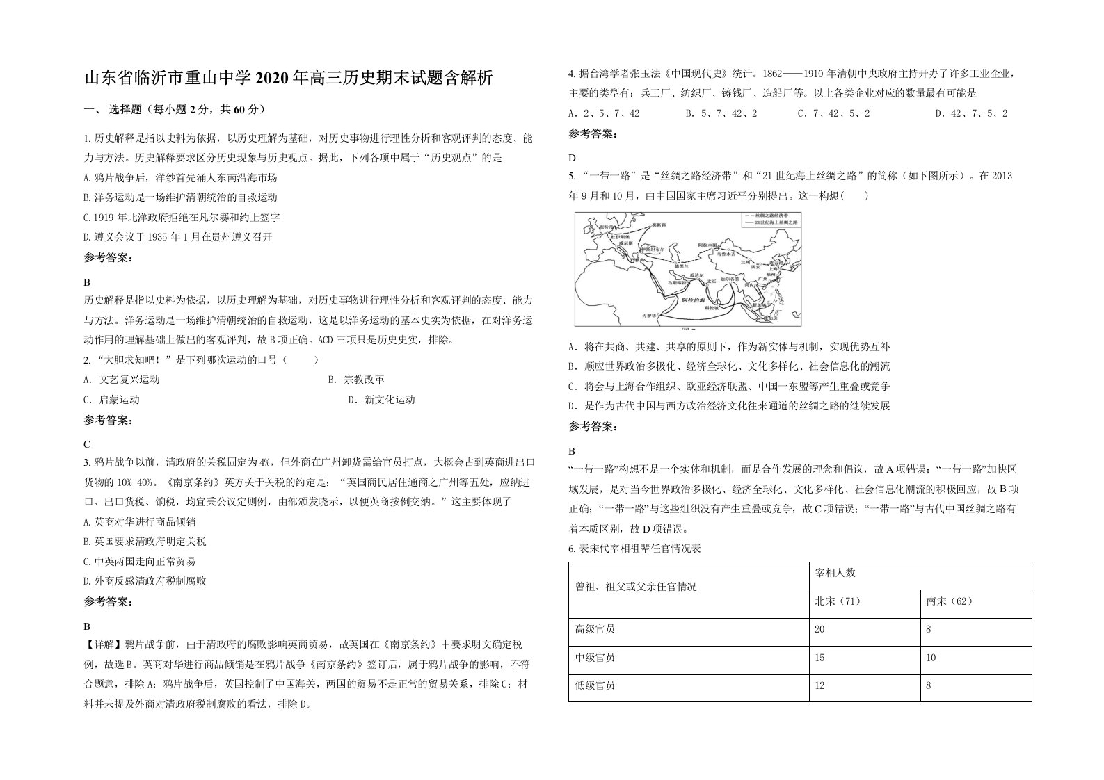 山东省临沂市重山中学2020年高三历史期末试题含解析