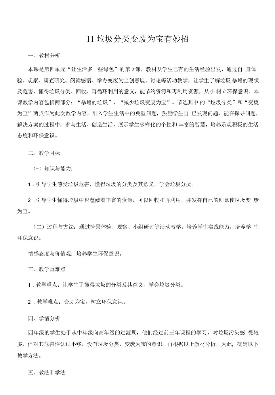 小学道德与法治人教四年级上册第四单元让生活多一些绿色-教案：垃圾分类变废为宝有妙招