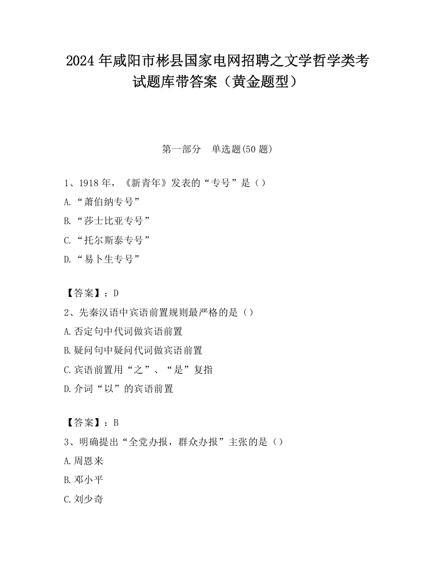 2024年咸阳市彬县国家电网招聘之文学哲学类考试题库带答案（黄金题型）