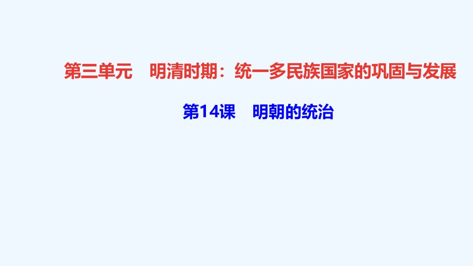 七年级历史下册第三单元明清时期：统一多民族国家的巩固与发展第14课明朝的统治作业课件