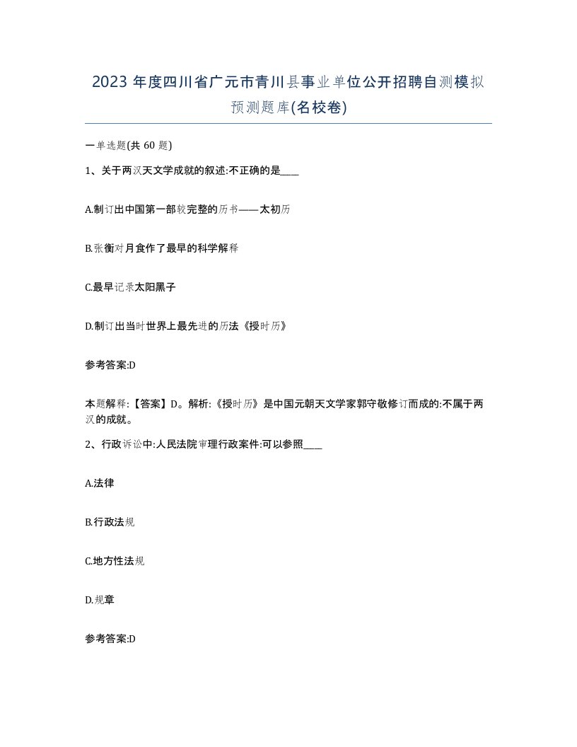 2023年度四川省广元市青川县事业单位公开招聘自测模拟预测题库名校卷