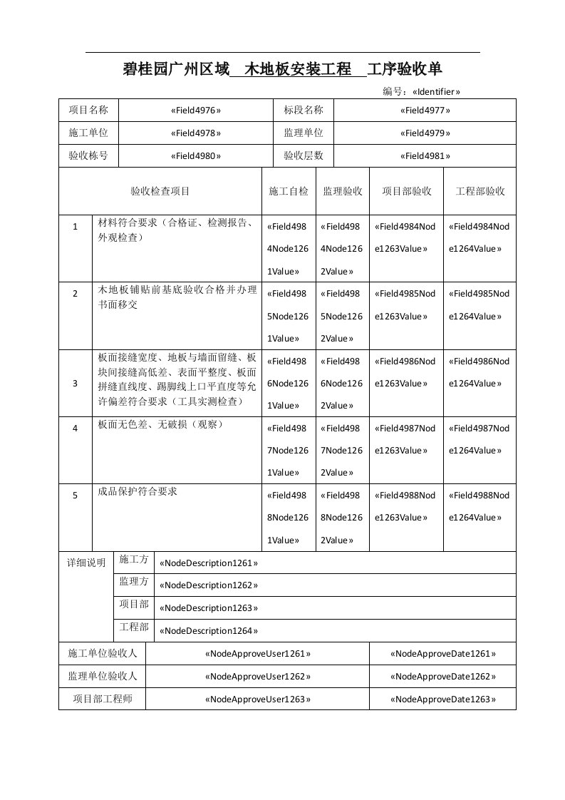 木地板安装工程工序验收单