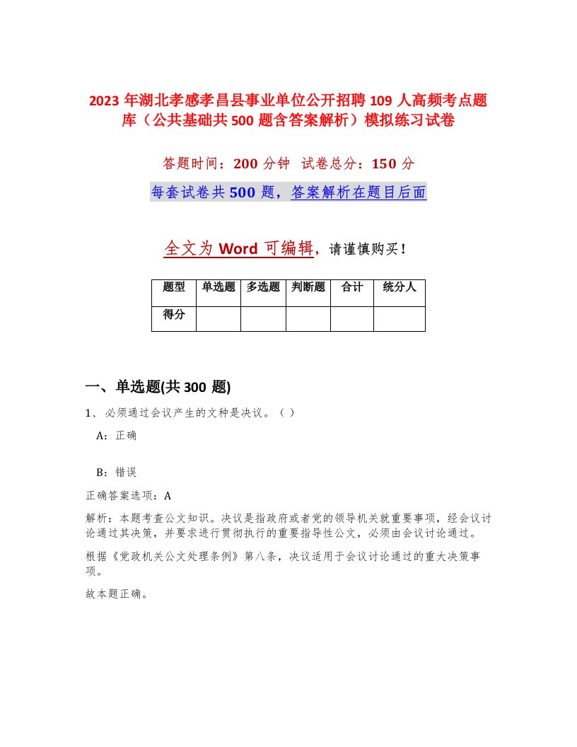 2023年湖北孝感孝昌县事业单位公开招聘109人高频考点题库公共基础共500题含答案解析模拟练习试卷