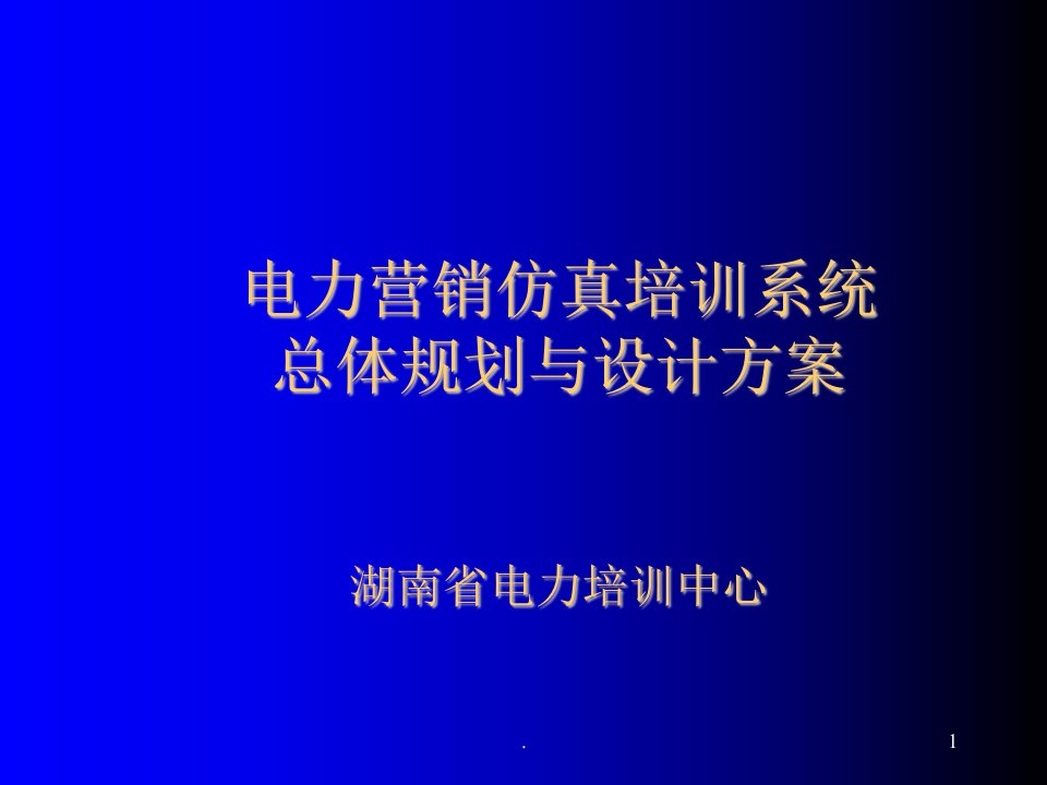 电力营销仿真培训系统总体规划与设计方案》