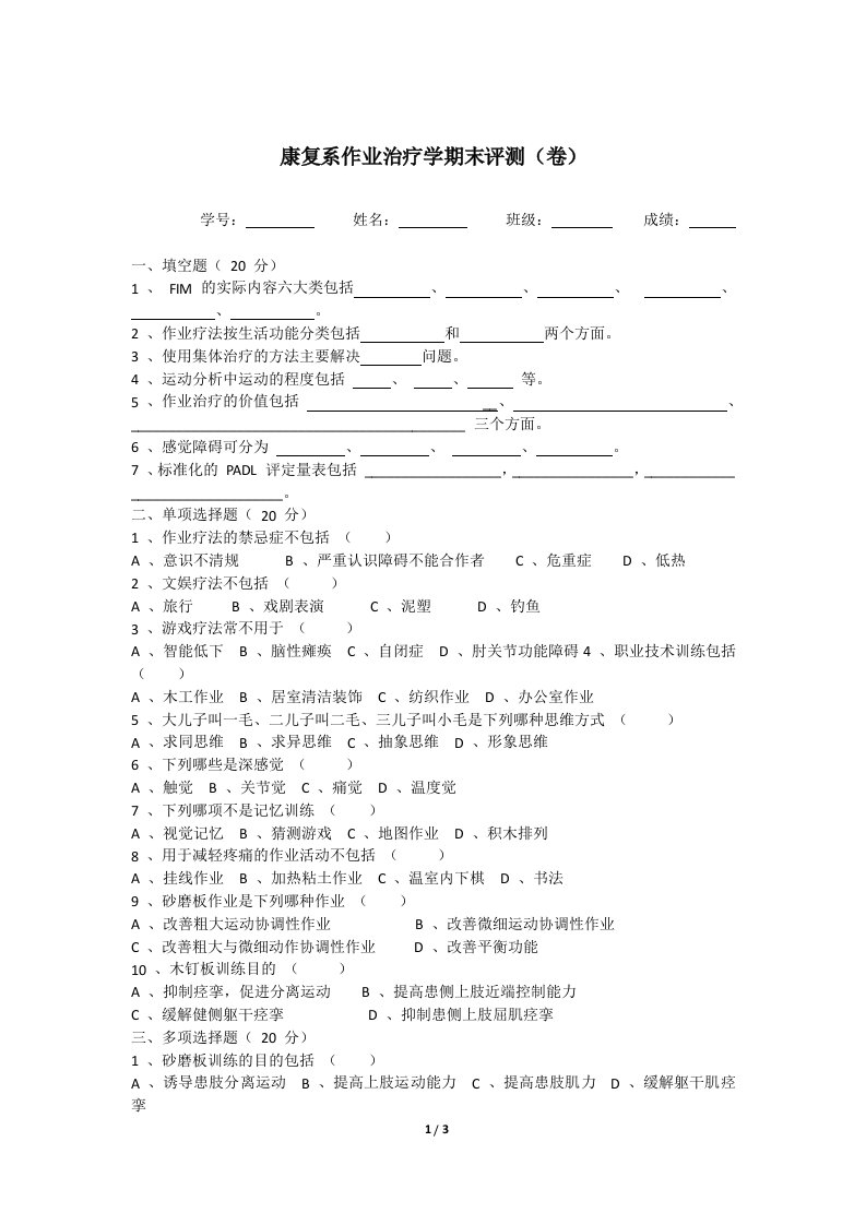 康复系作业治疗学期末评测(试卷及答案)