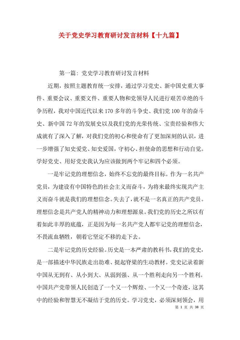 关于党史学习教育研讨发言材料【十九篇】