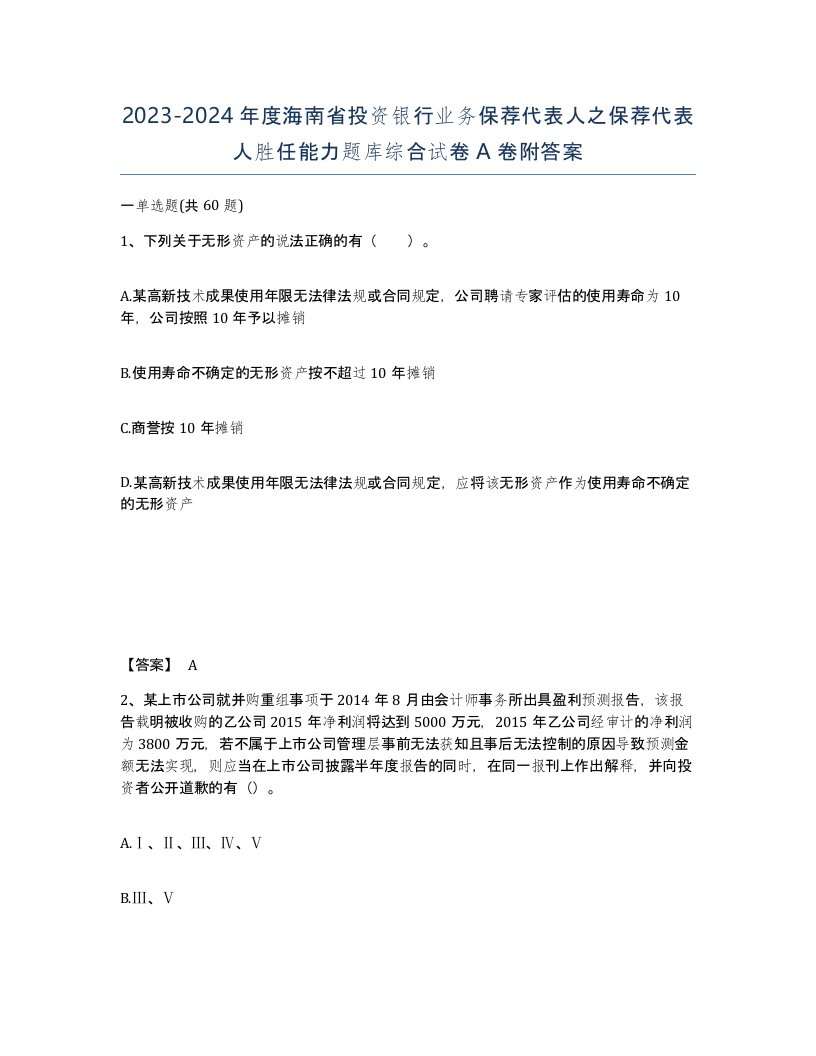 2023-2024年度海南省投资银行业务保荐代表人之保荐代表人胜任能力题库综合试卷A卷附答案